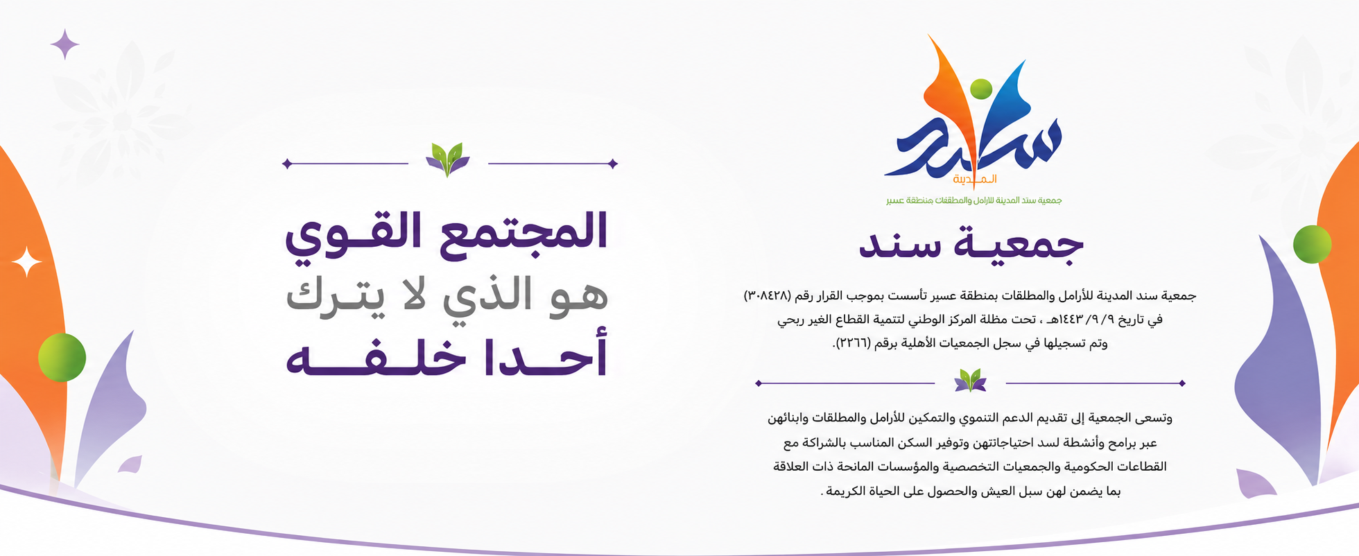 جمعية سند المدينة بعسير للأرامل والمطلقات