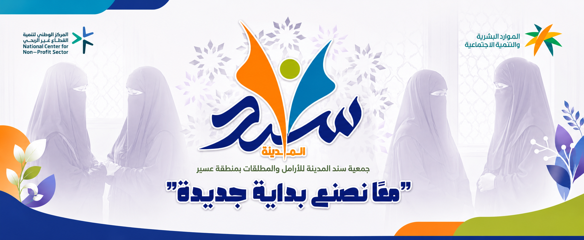 جمعية سند المدينة بعسير للأرامل والمطلقات