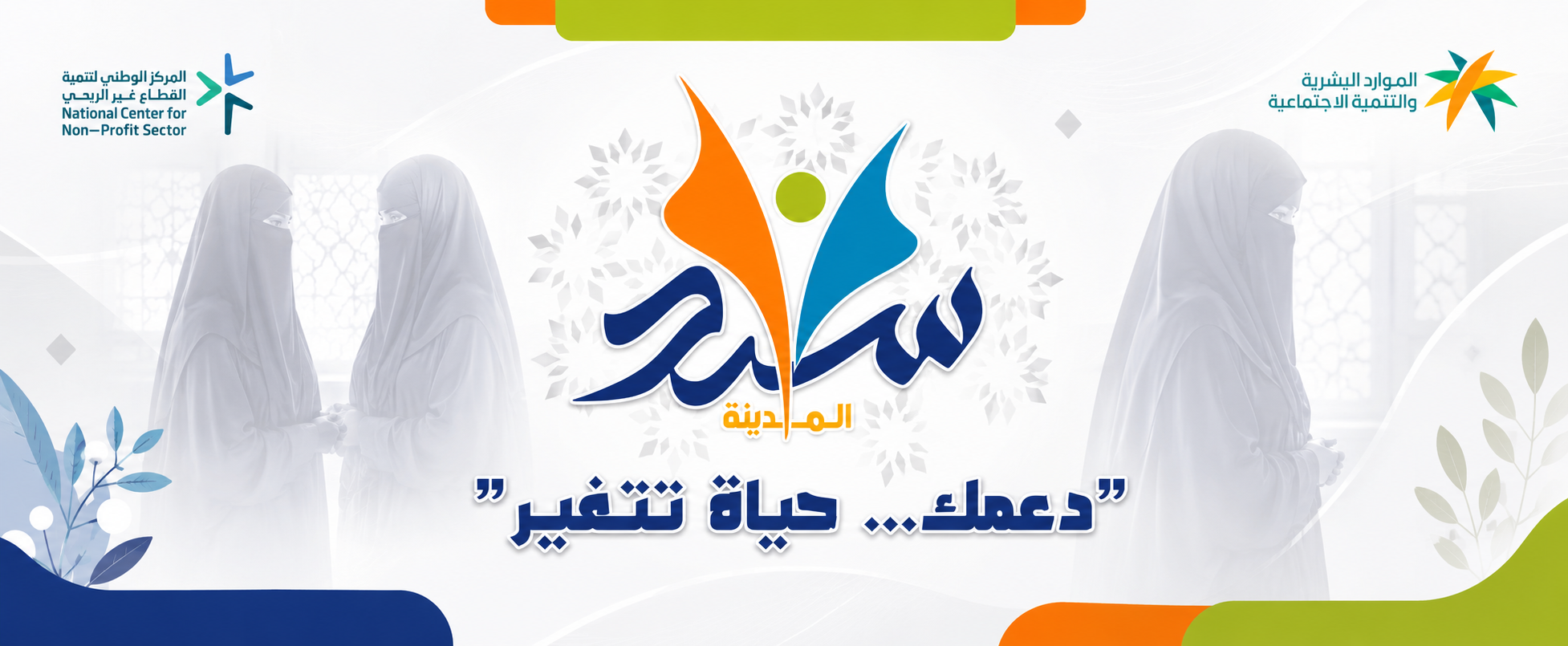 جمعية سند المدينة بعسير للأرامل والمطلقات