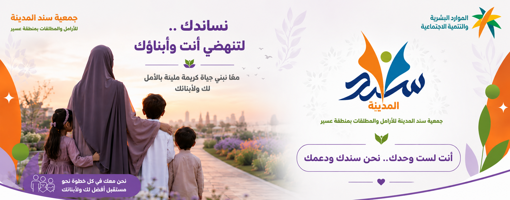 جمعية سند المدينة بعسير للأرامل والمطلقات