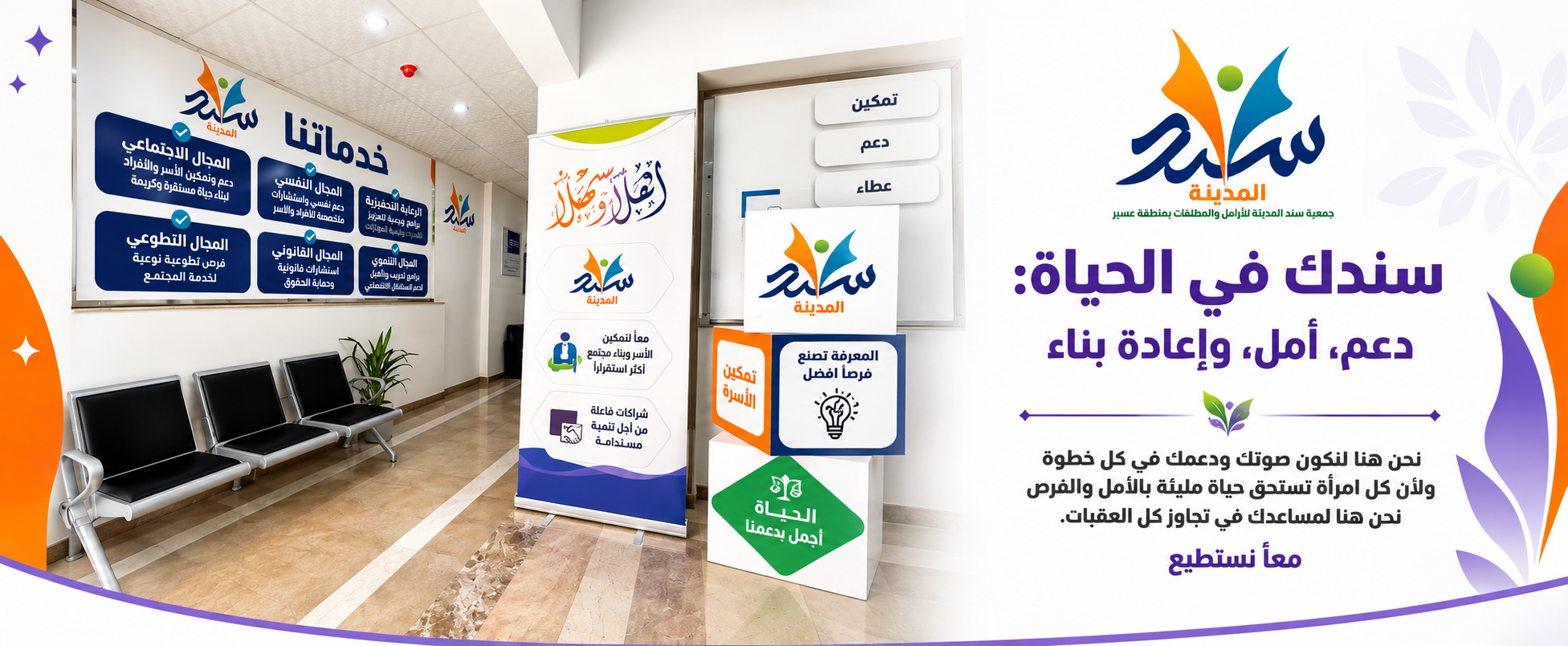 جمعية سند المدينة بعسير للأرامل والمطلقات