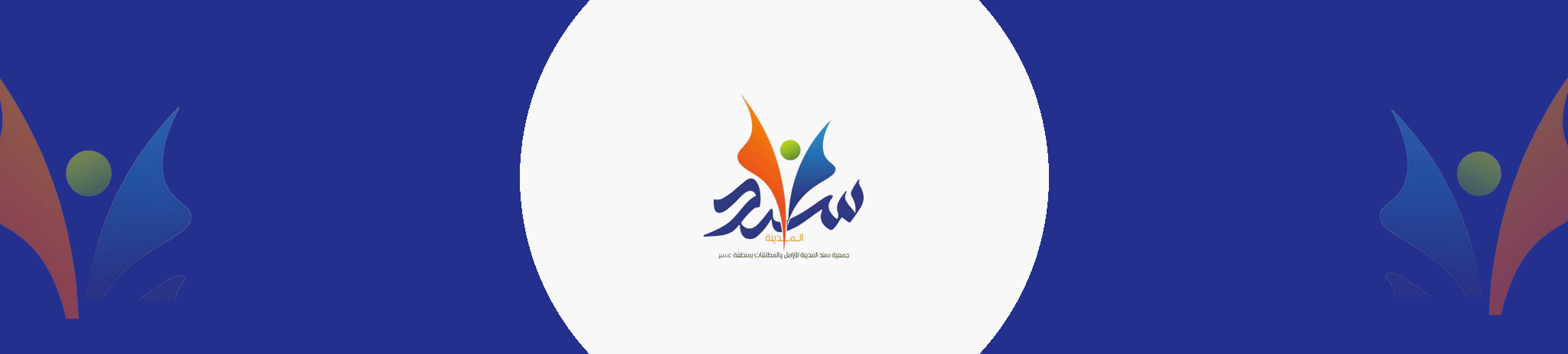 جمعية سند المدينة بعسير للأرامل والمطلقات
